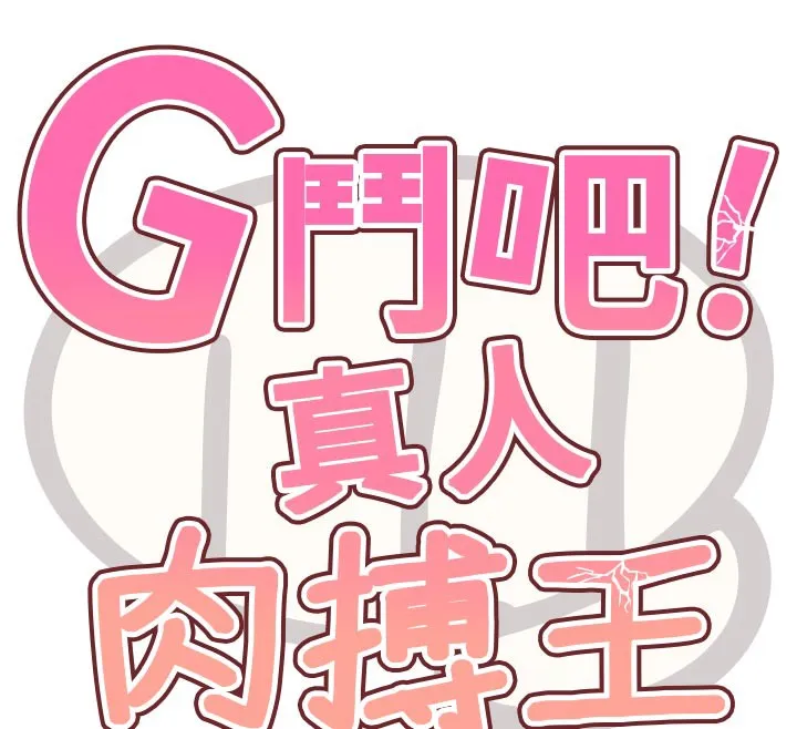 G斗吧!真人肉搏王 第19話-期間限定母乳服務 第12页