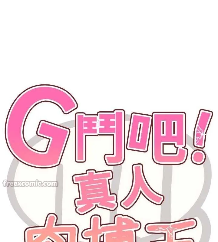 G斗吧!真人肉搏王 第4話-暗巷裡活春宮 第14页