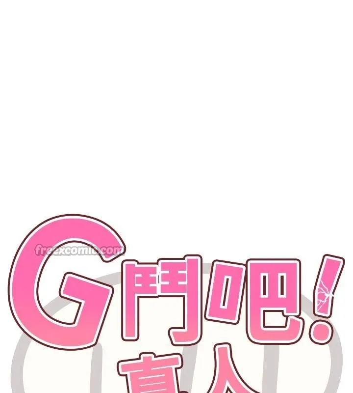 G斗吧!真人肉搏王 第24話-巧遇同路人 第14页