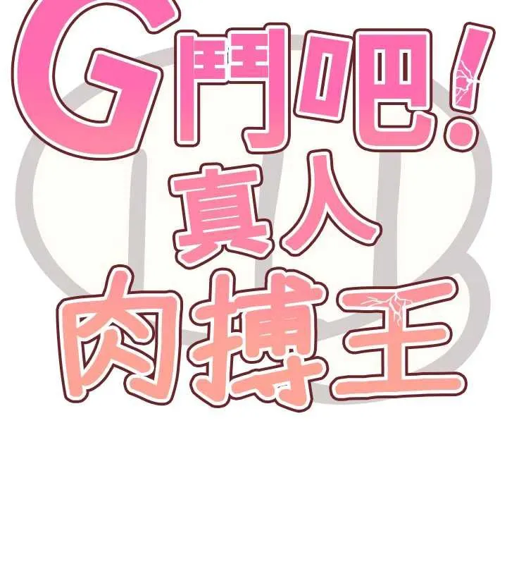 G斗吧!真人肉搏王 第27話-九尾狐取精中 第17页