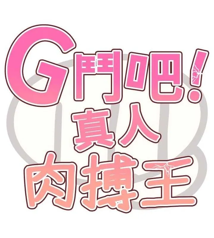 G斗吧!真人肉搏王 第12話-變身透明淫魔! 第39页