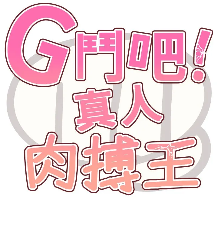 G斗吧!真人肉搏王 第9話-另類的分手砲 第15页