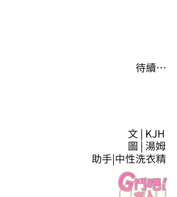 G斗吧!真人肉搏王 第9話-另類的分手砲 第189页