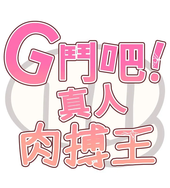 G斗吧!真人肉搏王 第16話-是時候使出必殺技了! 第18页