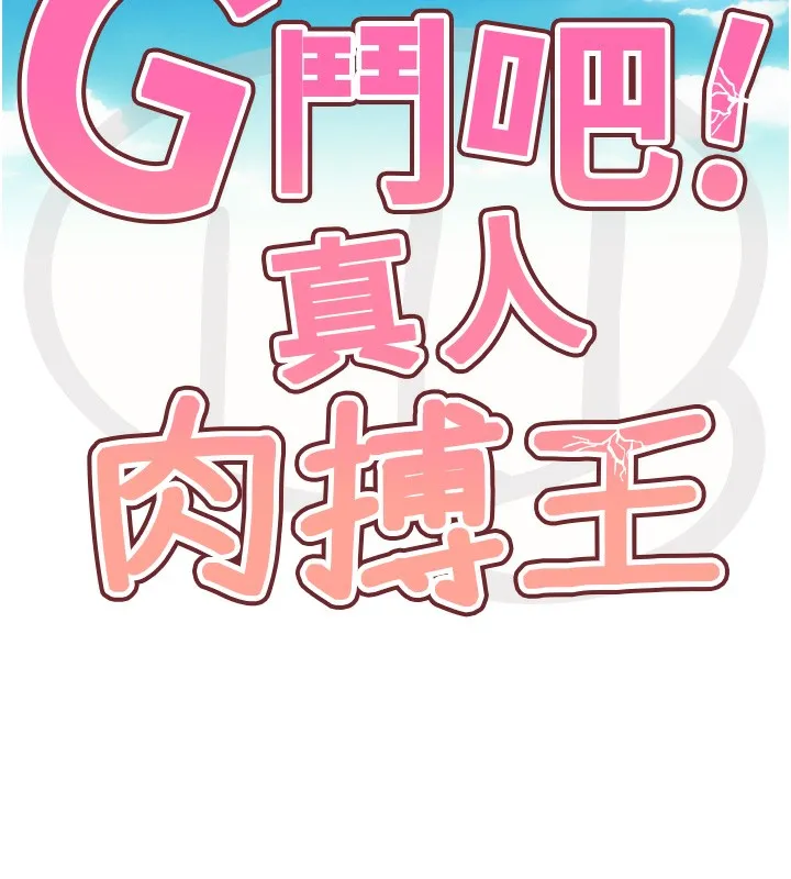 G斗吧!真人肉搏王 第8話-你女友很美味喔~ 第60页