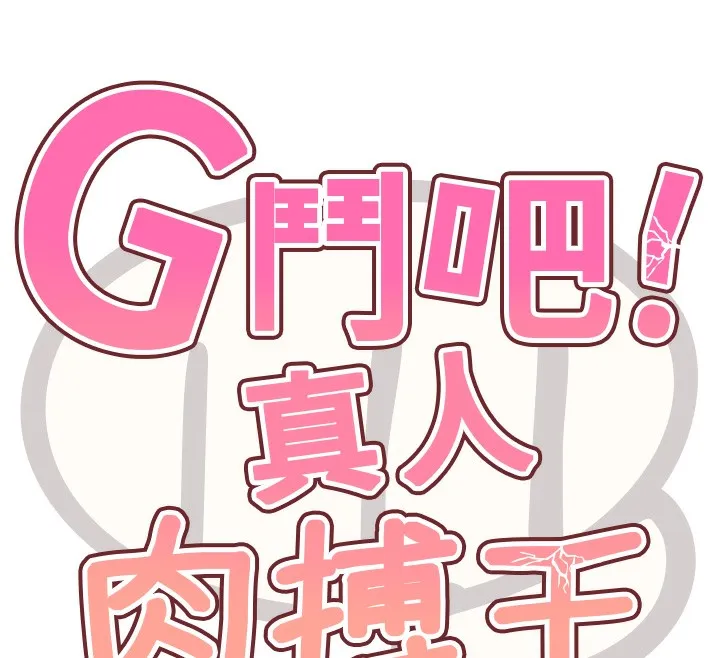 G斗吧!真人肉搏王 第10話-上班摸奶被抓包?! 第18页