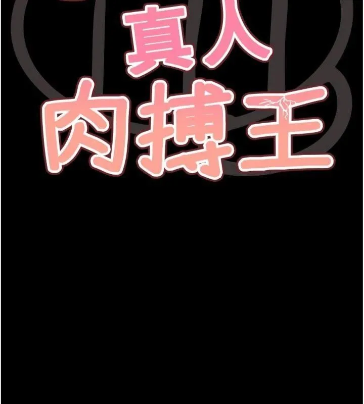 G斗吧!真人肉搏王 第34話-與波莉重逢 第18页