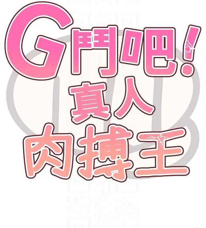G斗吧!真人肉搏王 第20話-吃回頭草的渣男 第123页