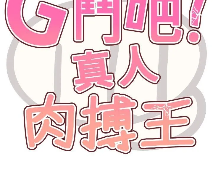 G斗吧!真人肉搏王 第22話-恢復體力的愛液 第44页