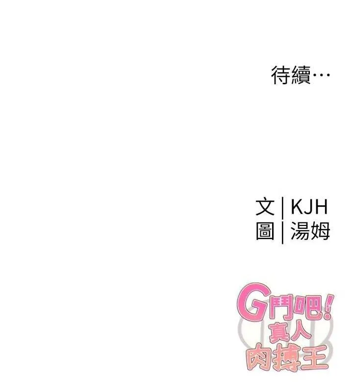 G斗吧!真人肉搏王 第7話-奪走正妹工讀生的第一次 第160页