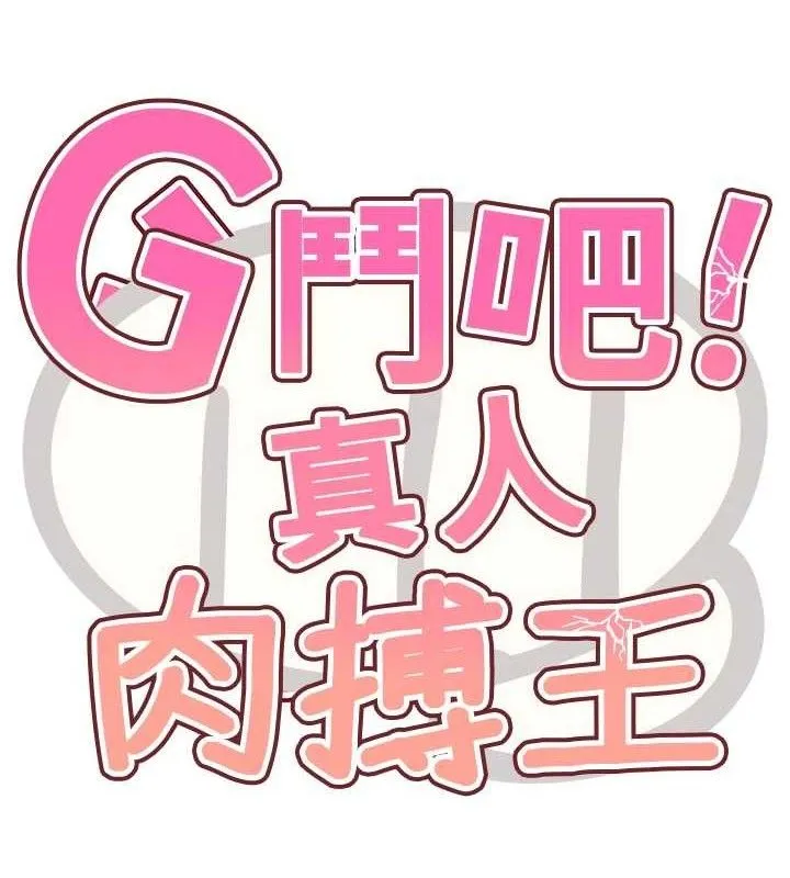 G斗吧!真人肉搏王 第7話-奪走正妹工讀生的第一次 第15页