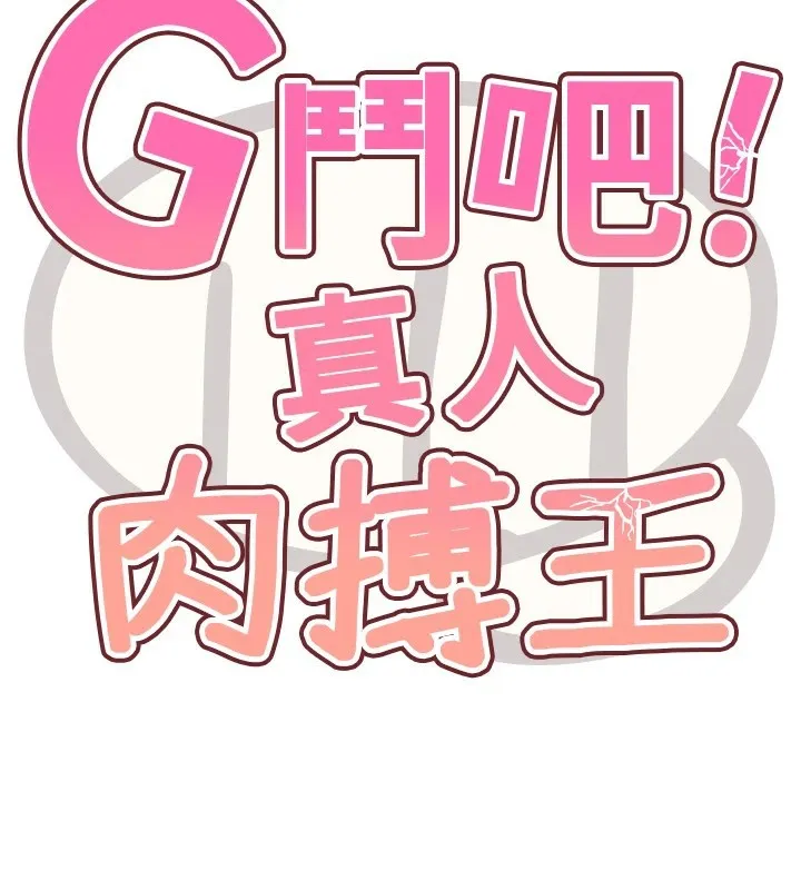 G斗吧!真人肉搏王 第1话-意淫对象的「特别奖励」 第97页