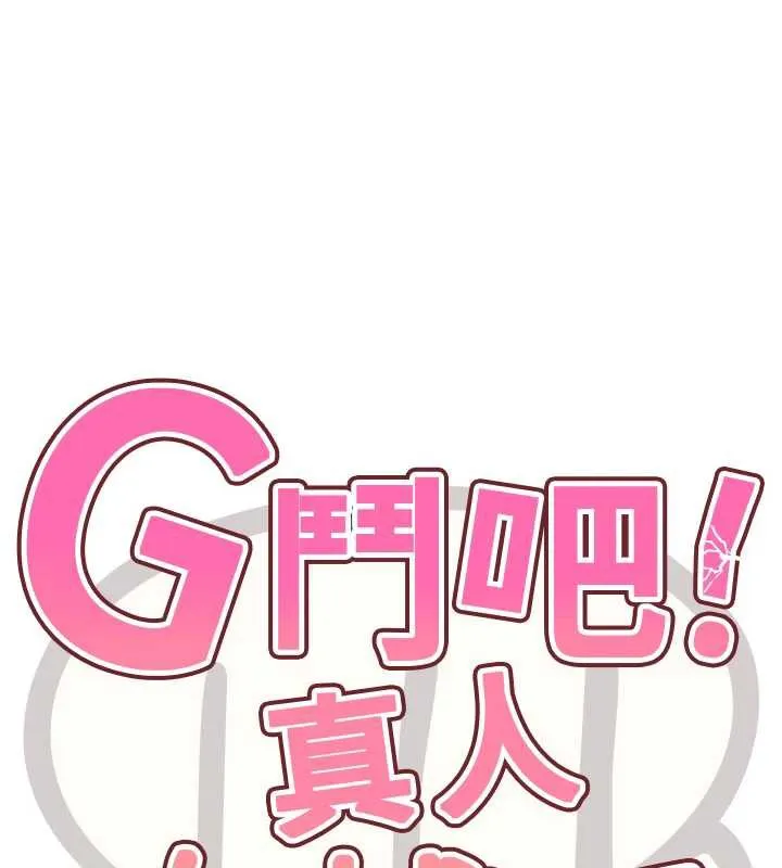 G斗吧!真人肉搏王 第25話-轉性後的黑道老大?! 第17页