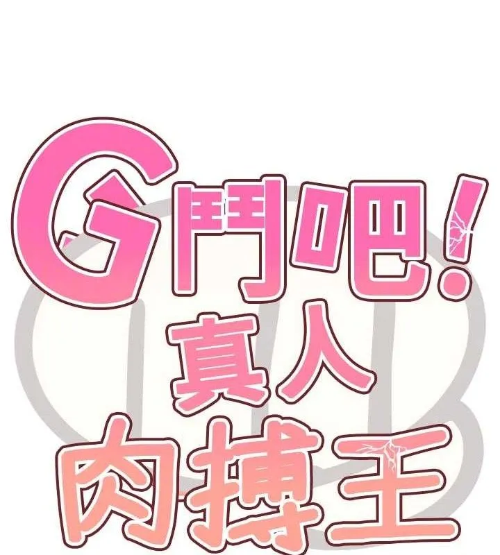 G斗吧!真人肉搏王 第2話-女Coser私闖民宅?! 第55页