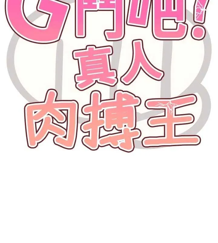 G斗吧!真人肉搏王 第29話-感受彼此的溫度 第15页