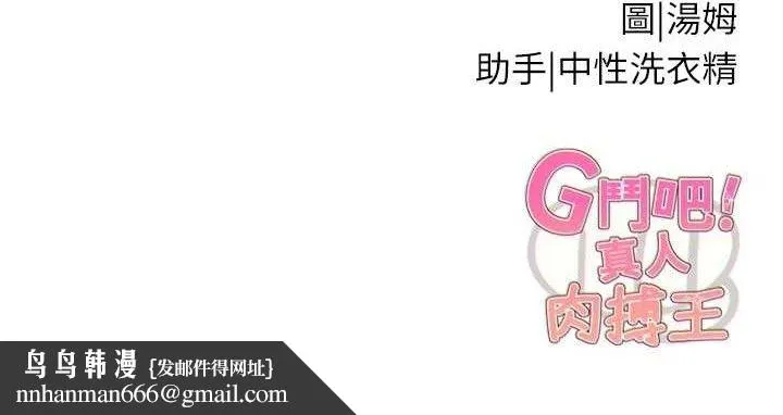 G斗吧!真人肉搏王 第18話-與小王在客廳偷情 第200页