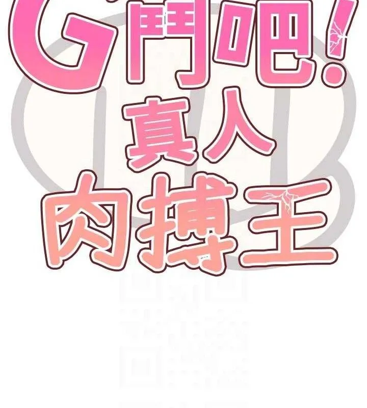 G斗吧!真人肉搏王 第3話-馴服約架對象 第41页