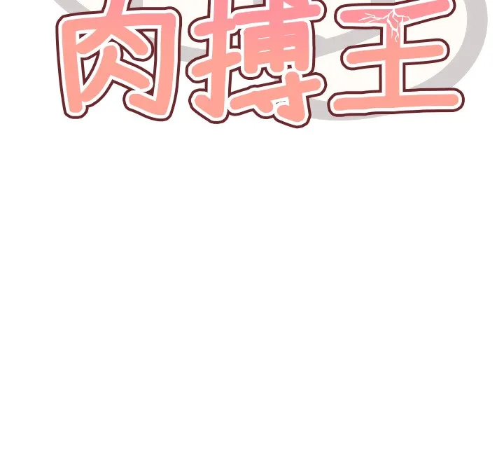 G斗吧!真人肉搏王 第13話-這次陪我玩&hearts; 第12页