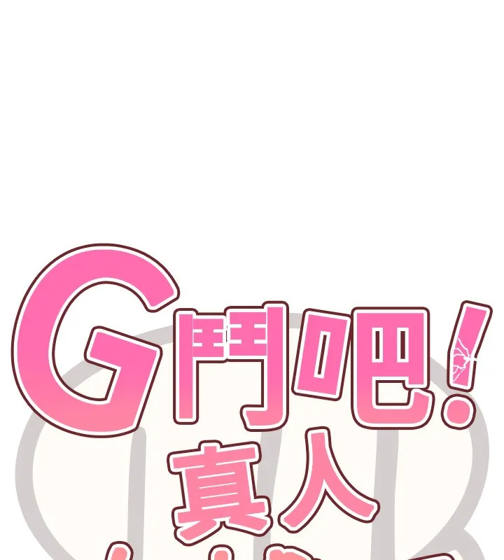 G斗吧!真人肉搏王 第13話-這次陪我玩&hearts; 第11页