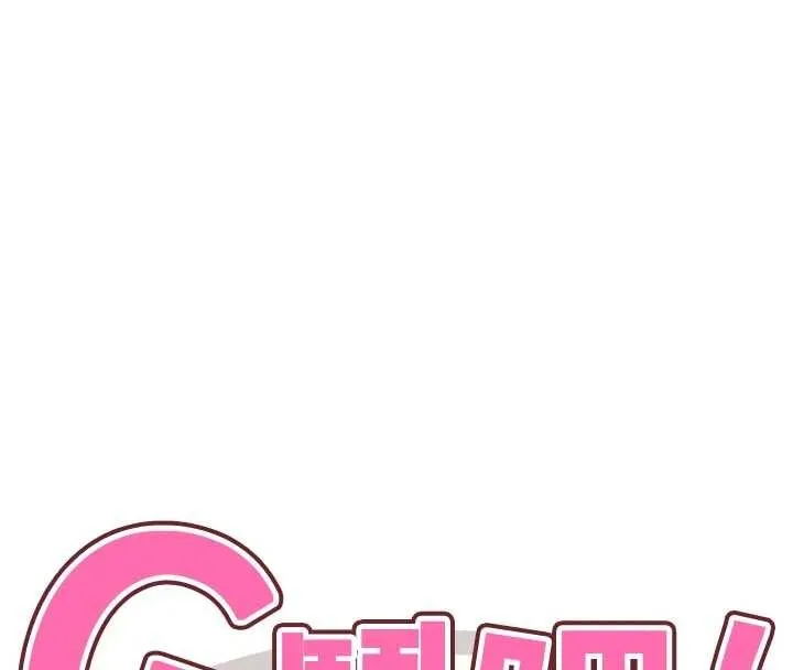 G斗吧!真人肉搏王 第31話-青梅竹馬的誘人上圍 第17页