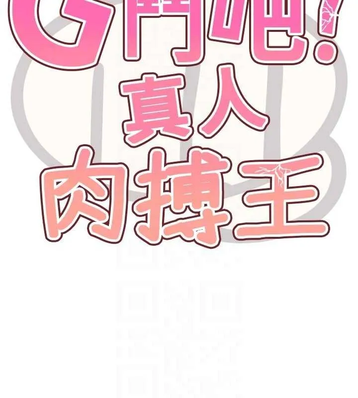 G斗吧!真人肉搏王 第31話-青梅竹馬的誘人上圍 第18页