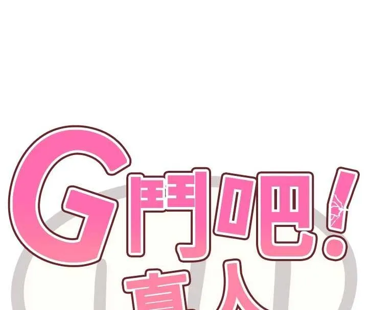 G斗吧!真人肉搏王 最終話-搶奪正宮寶座 第18页