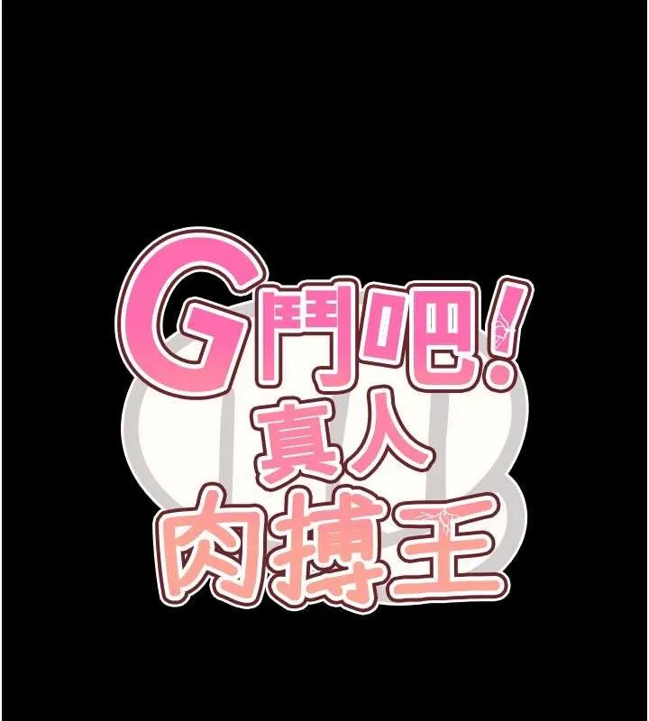 G斗吧!真人肉搏王 最終話-搶奪正宮寶座 第229页