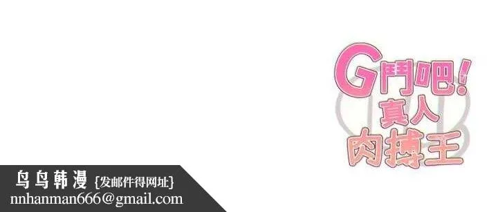 G斗吧!真人肉搏王 第5話-你的正宮只能是我 第156页
