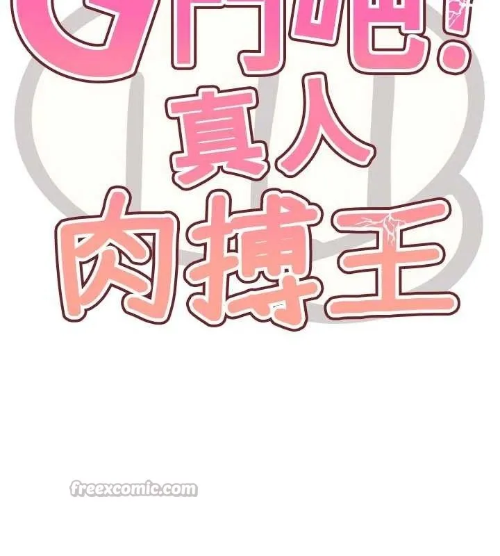 G斗吧!真人肉搏王 第5話-你的正宮只能是我 第28页