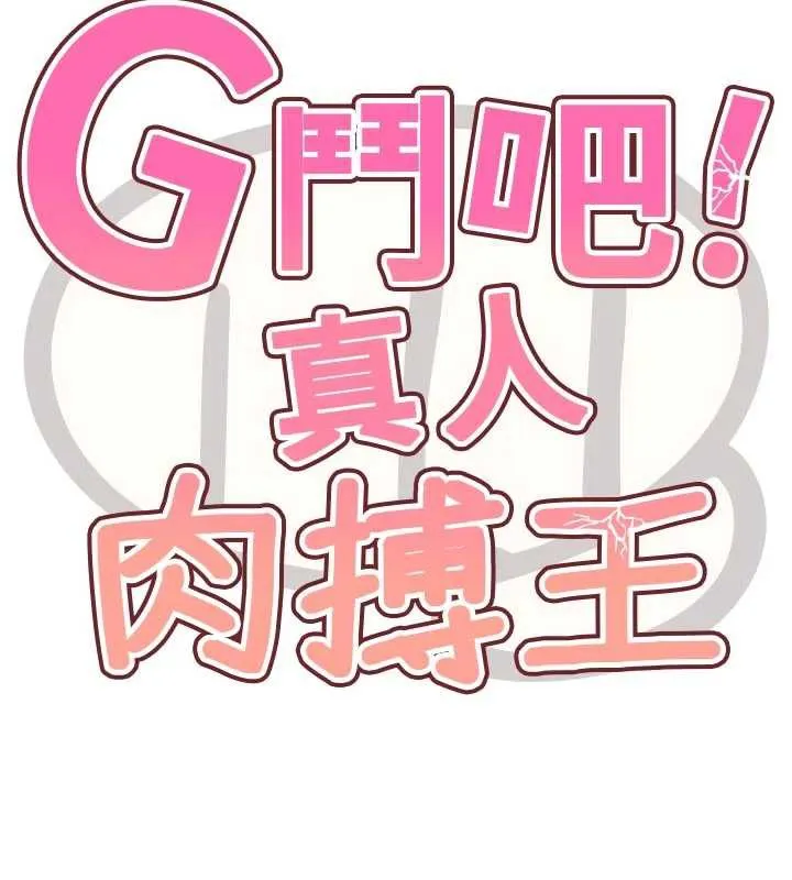 G斗吧!真人肉搏王 第28話-請務必內射我! 第18页