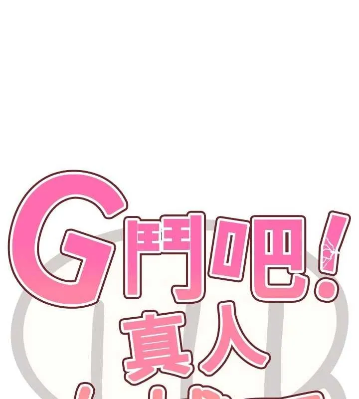 G斗吧!真人肉搏王 第33話-消失的異世界正宮 第15页