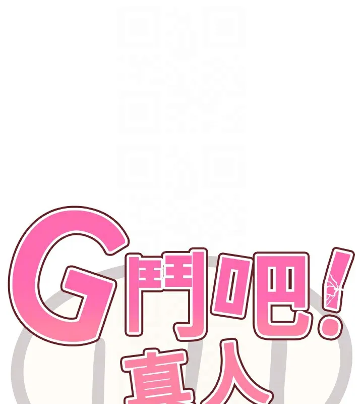G斗吧!真人肉搏王 第14話-淫水噴泉秀 第18页