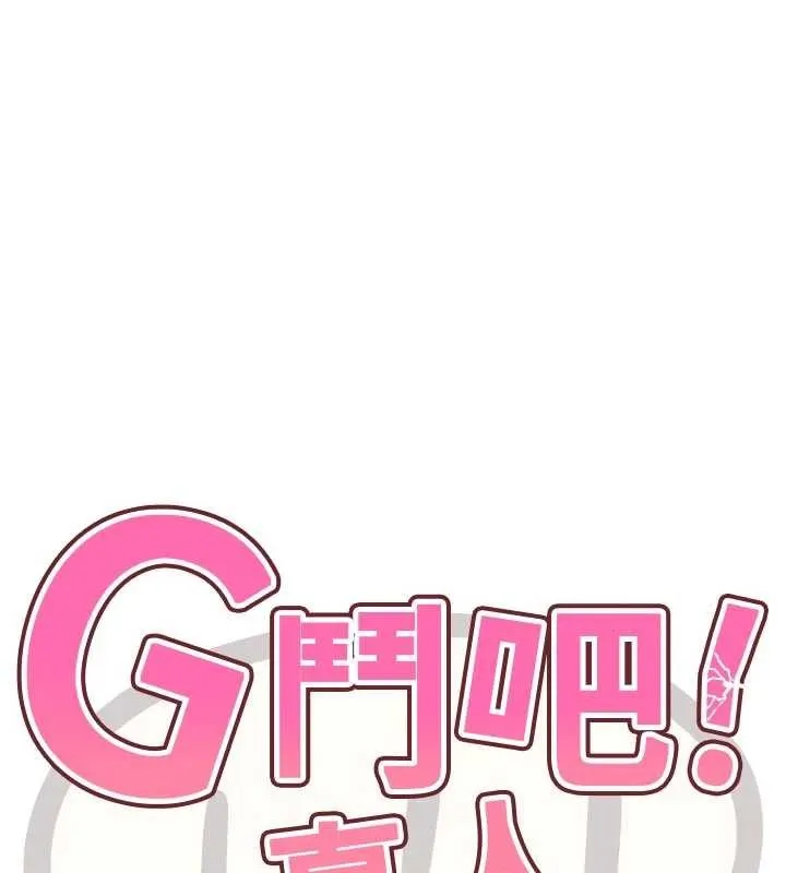 G斗吧!真人肉搏王 第32話-獲得納妾許可 第13页