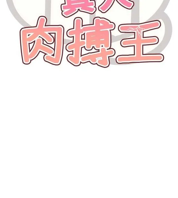 G斗吧!真人肉搏王 第15話-當場抓包友人金屋藏嬌 第12页