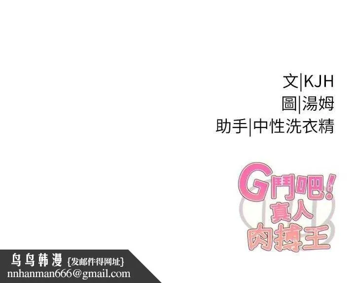 G斗吧!真人肉搏王 第15話-當場抓包友人金屋藏嬌 第193页