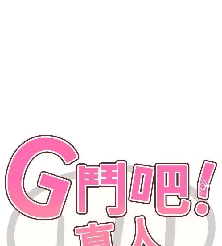 G斗吧!真人肉搏王 第15話-當場抓包友人金屋藏嬌 第11页