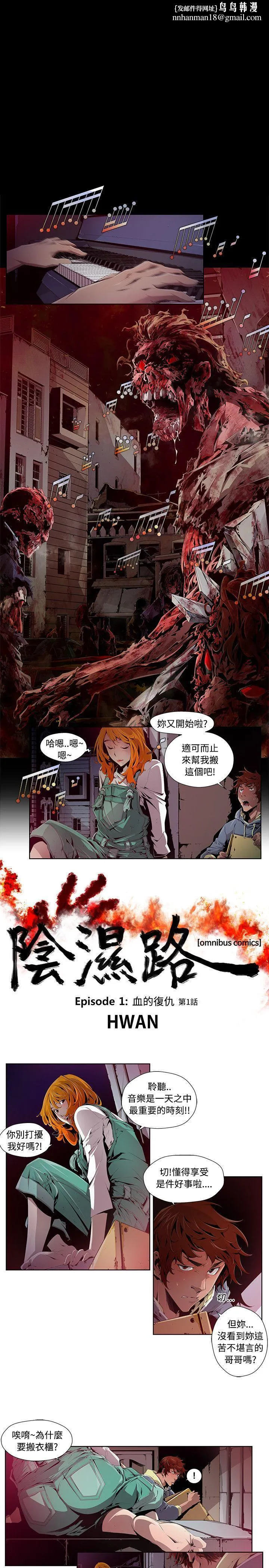 阴湿路 第1话 第1页