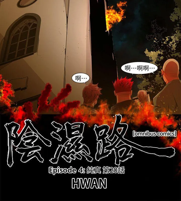 阴湿路 第33话-纯真(20) 第2页