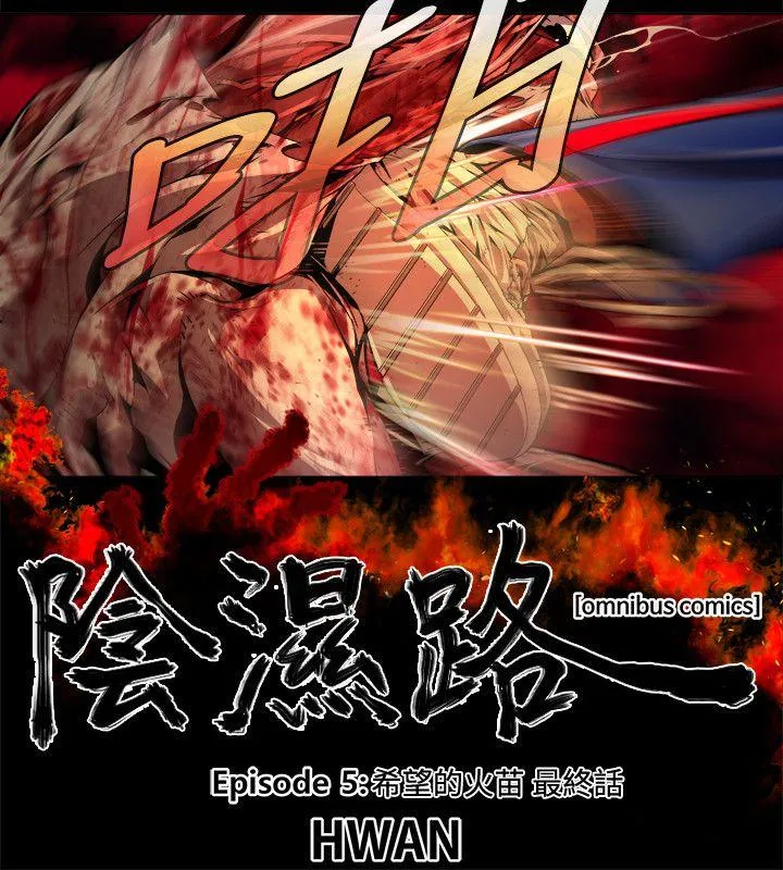 阴湿路 最终话-希望的火苗(3) 第2页