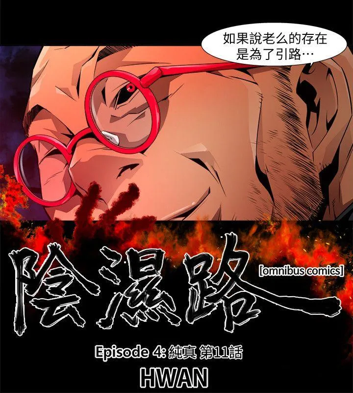 阴湿路 第24话-纯真(11) 第2页
