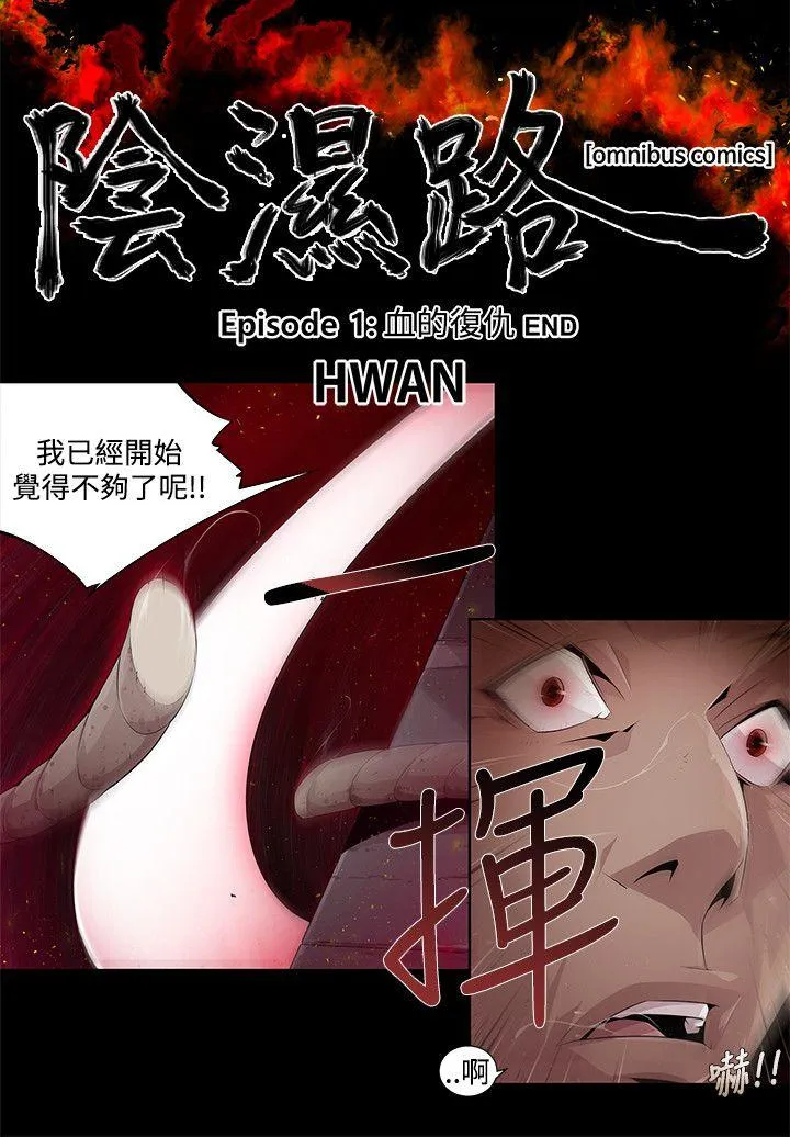 阴湿路 第3话 第2页