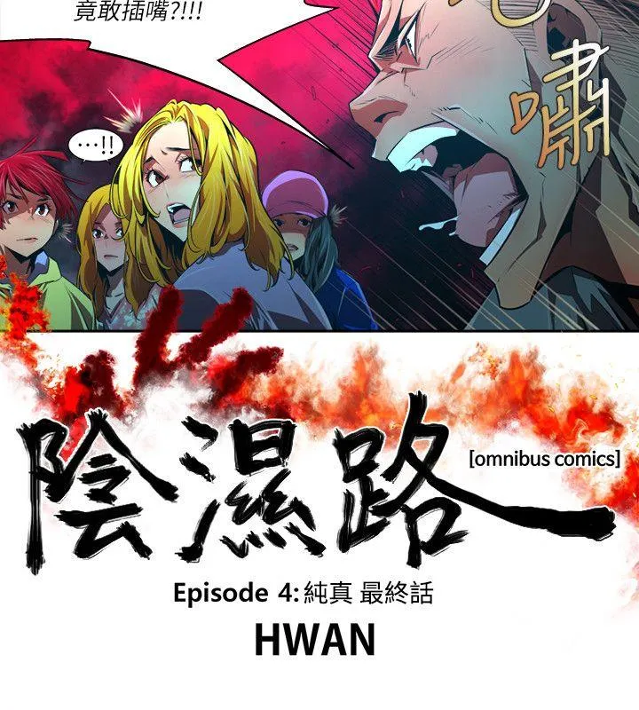 阴湿路 第37话-纯真(24) 第2页