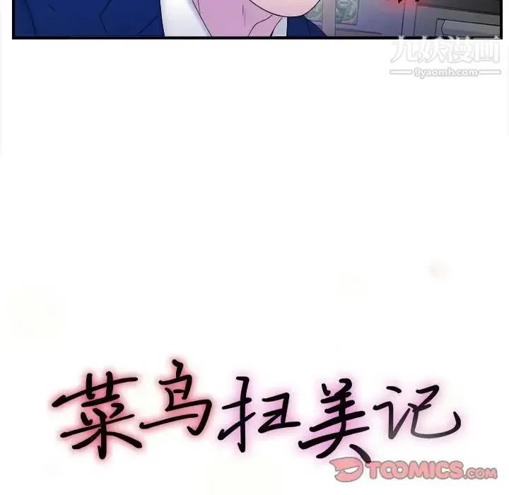 菜鸟扫美记 第3话 第20页