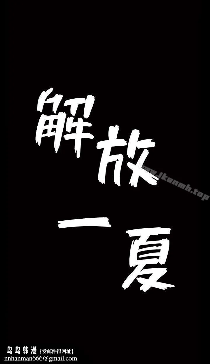 解放一夏 第1话-充满慾望的好奇心 第24页