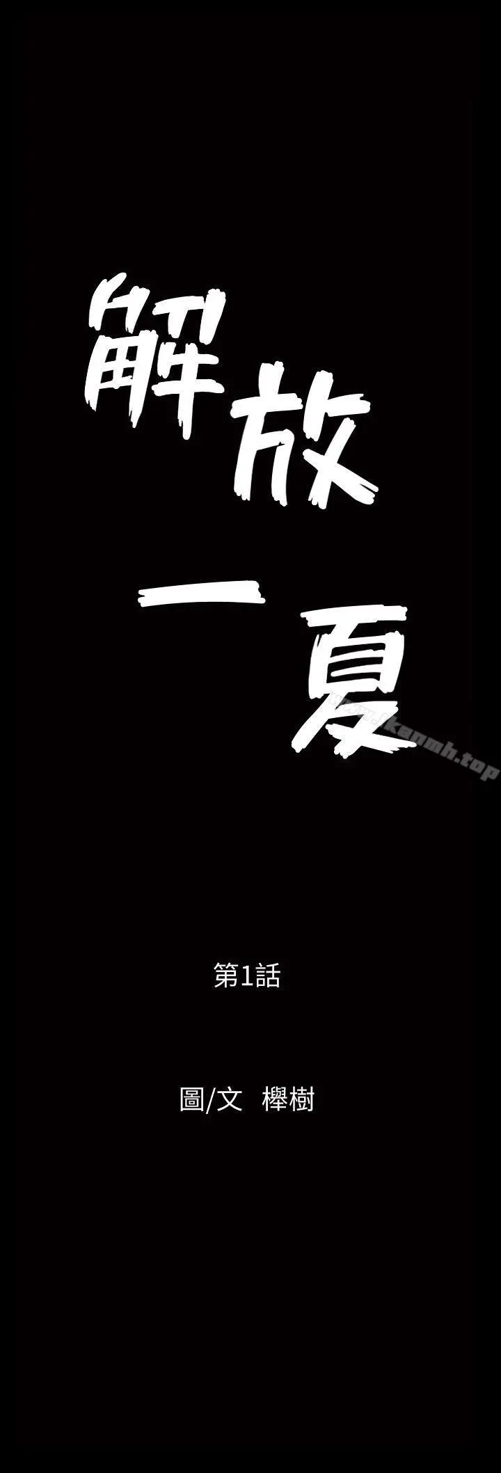 解放一夏 第1话-充满慾望的好奇心 第12页