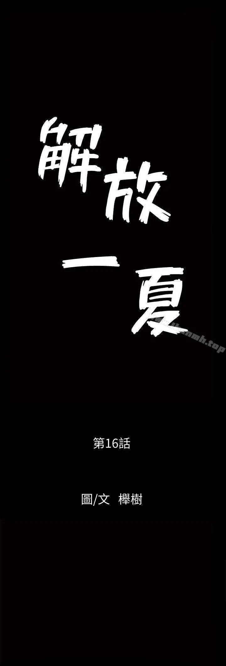 解放一夏 第16话-在外被欺负的敏英 第3页