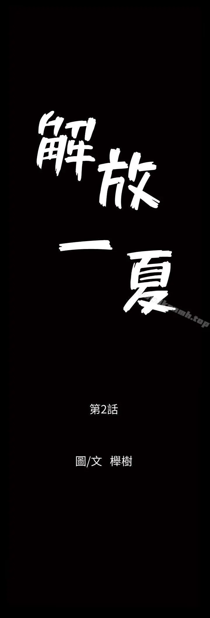 解放一夏 第2话-为别的男人而湿 第2页