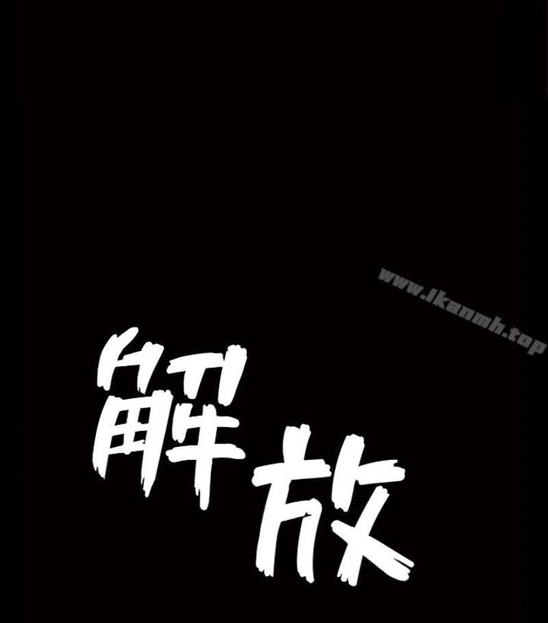 解放一夏 第24话-去见老公之前 第6页