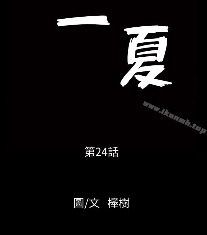 解放一夏 第24话-去见老公之前 第7页