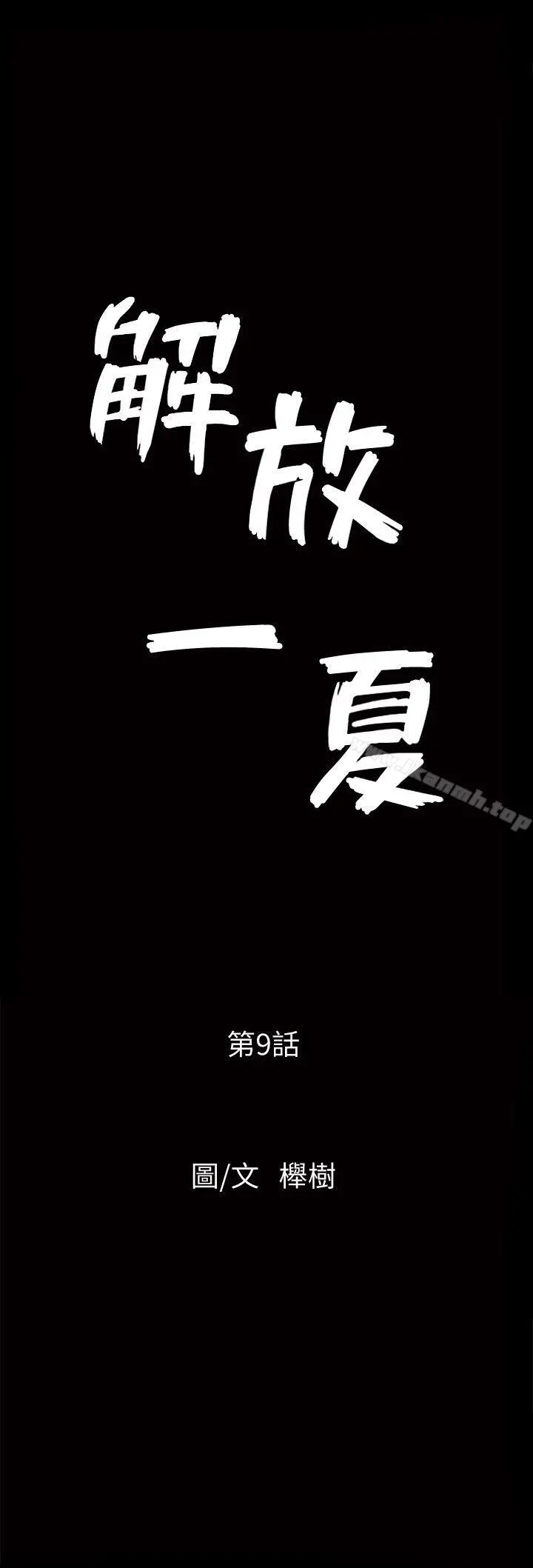 解放一夏 第9话-独处在月黑风高之夜 第2页